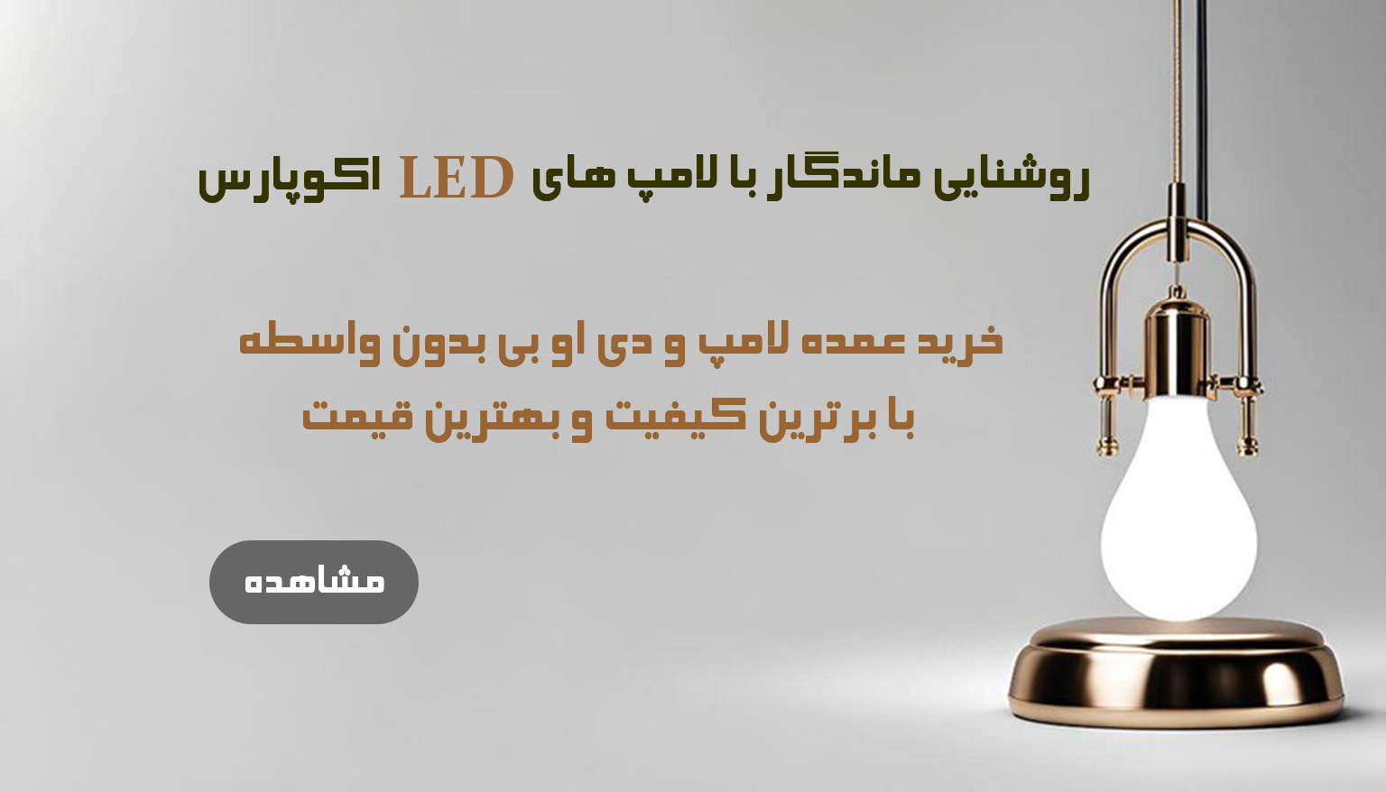 خرید عمده لامپ ال ای دی